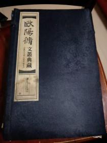欧阳修文丛典藏，16开线装宣纸版、一函六册套全