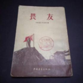 畏友