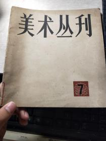 美术丛刊 7（1979年6月）