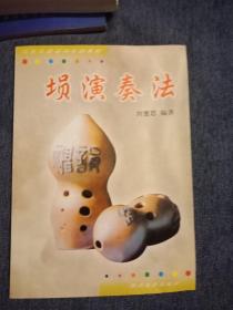 民族乐器系列基础教程：埙演奏法