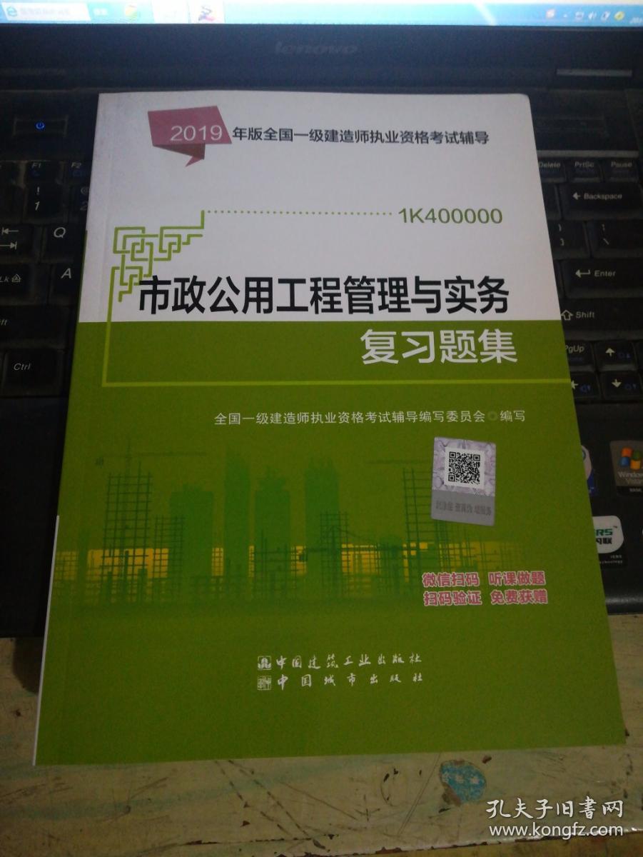 2019年版全国一级建造师执业资格考试辅导  市政公用工程管理与实务复习题集