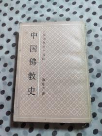 中国佛教史  《民国丛书》选印