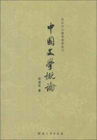 百年河大国学旧著新刊：中国文学概论