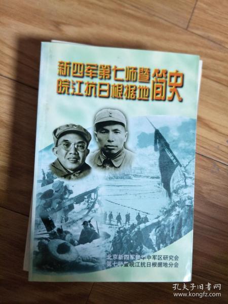 《新四军第七师暨皖江抗日根据地简史》全面，曾希圣、傅秋涛、谭希林、马长炎、叶进明等！