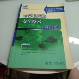 计算机网络安全技术/21世纪全国高职高专计算机系列实用规划教材