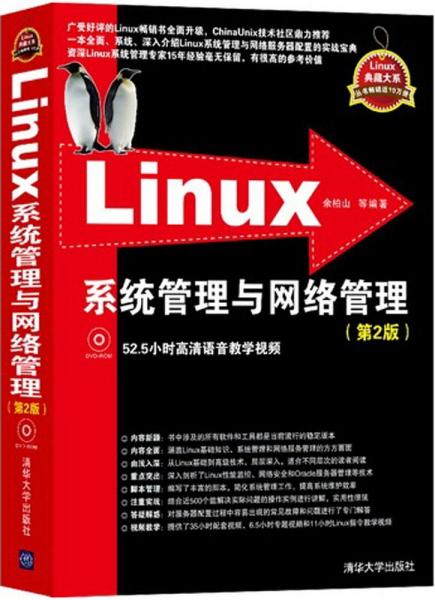 Linux系统管理与网络管理