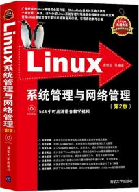 Linux系统管理与网络管理