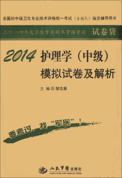 全国初中级卫生专业技术资格统一考试（含部队）指定辅导用书：2014护理学（中级）模拟试卷及解析