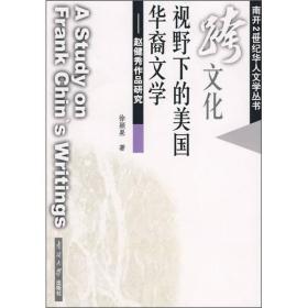 跨文化视野下的美国华裔文学：赵健秀作品研究