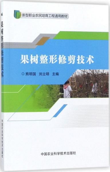 果树整形修剪技术/新型职业农民培育工程通用教材