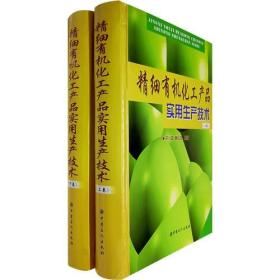 精细有机化工产品实用生产技术（上下卷）