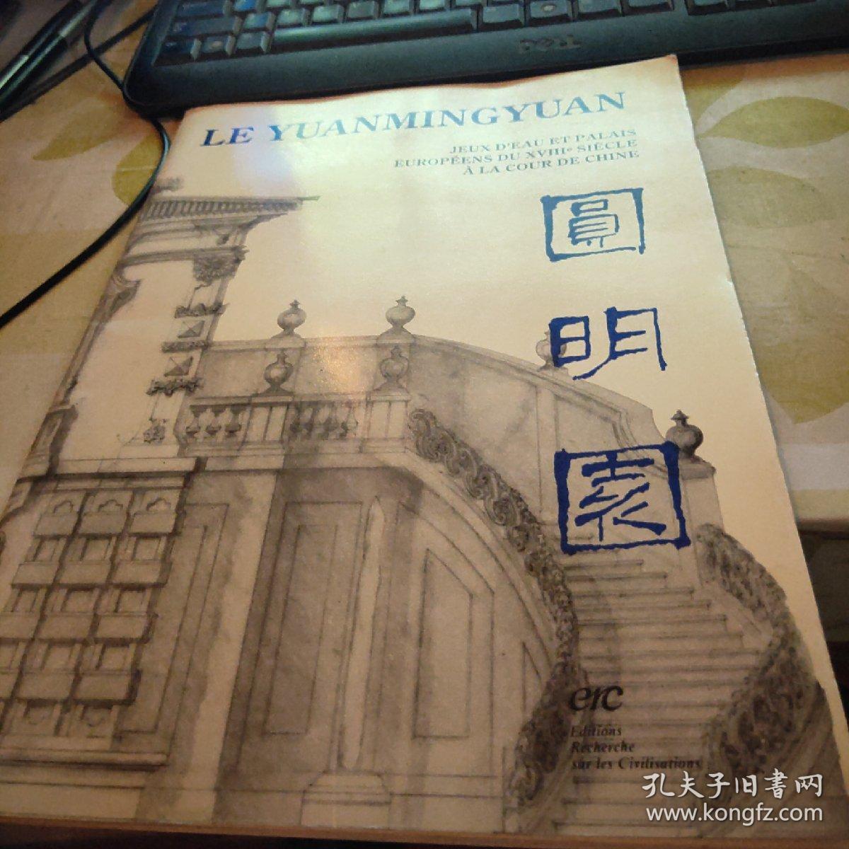 Le Yuanmingyuan : jeux deau et palais Europeens du XVIIIe 中法文原版 圆明园    53号