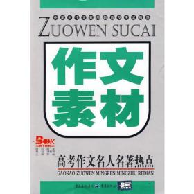 作文素材：高考作文名人名著热点