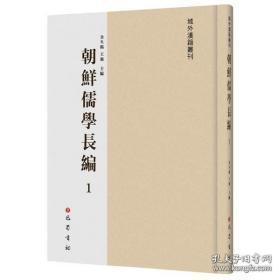 朝鲜儒学长编(全116册)