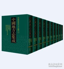 中国地方志集成 河南省善本方志辑（16开精装 全30册 原箱装）