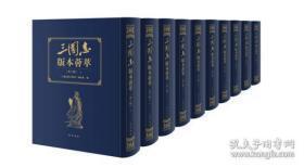三国志版本荟萃(第2辑)全10册