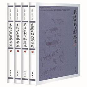 羌族石刻文献集成(全4册)
