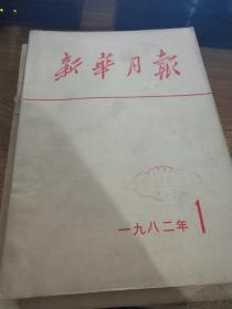 新华月报1982年1-6期