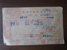 1952年3月武汉市搬运公司力资收据