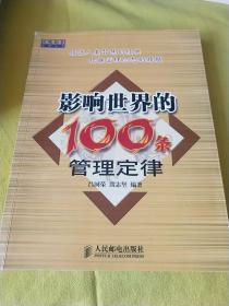 影响世界的100条管理定律