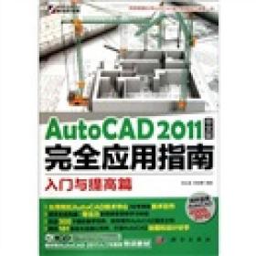 AutoCAD 2011中文版完全应用指南：入门与提高篇