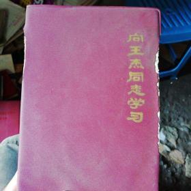 向王杰同志学习笔记本