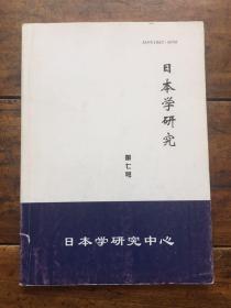 日本学研究 第七号