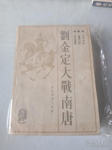 评书大师刘兰芳长篇评书《刘金定大战南唐》(全一册)