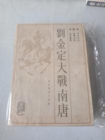 评书大师刘兰芳长篇评书《刘金定大战南唐》(全一册)