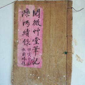 阅微草堂笔记卷二十二，三十三，二十四(滦:阳续录四，五，六)品差如图自定