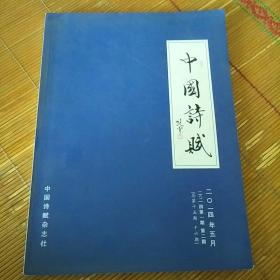 中国诗赋2014年第一期 第二期(总第15期 16期)