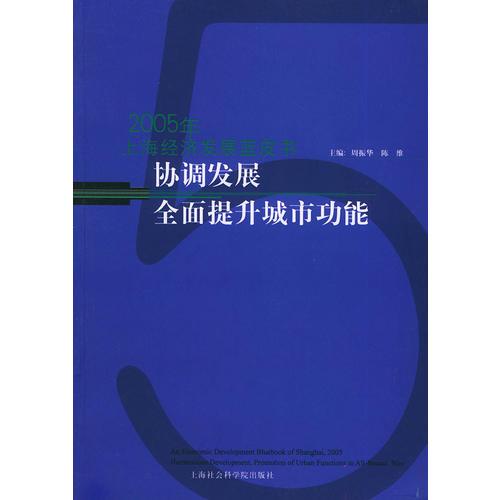 协调发展 全面提升城市功能——2005年上海经济发展蓝皮书