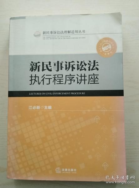 新民事诉讼法执行程序讲座