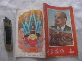 中苏友好 1957年第8期（庆祝十月革命40周年专号）