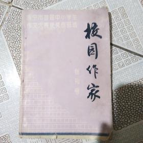 校园作家创刊号