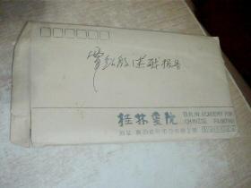 覃绍殷1994年述职报告（钢笔8页）覃绍殷，1934年12月出生，壮族，广西马山县人，曾任中国书画函授大学桂林分校副校长、中国美术家协会广西分会常务理事、桂林文联委员、桂林美术家协会副主席兼秘书长、桂林画院院长等职。现为广西文史研究馆馆员，中国美术家协会会员，中国版画家协会会员，中国少数民族美术促进会常务理事，广西民族书画院副院长，国家一级美术师。16开