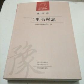 二里头村志（河南省 洛阳市 偃师市）