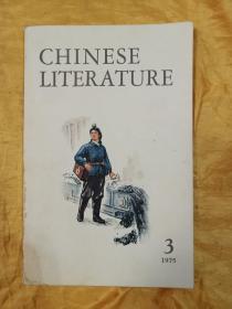 CHINESE LITERATURE 中国文学 1975-3