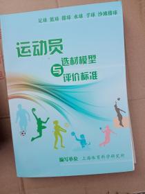 运动员选材模型与评价标准（足球、篮球、排球、水球、手球、沙滩排球）