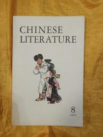 CHINESE LITERATURE 中国文学 1975-8