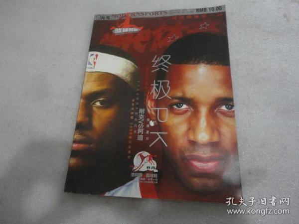 篮球频道 球迷偶像第一刊 2005年第36期 终极PK【185】