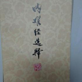 内难经选释