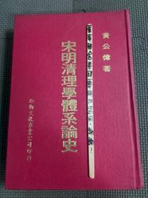 宋明清理學體系論史 (淘B1上)