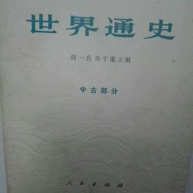 世界通史中古部分