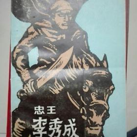 忠王李秀成