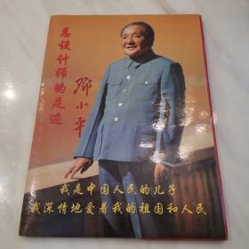 总设计师的足迹邓小平