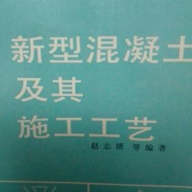 新型混凝土及其施工工艺