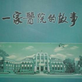 一家医院的故事