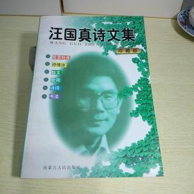 汪国真诗文集（96年版97年2印 ）