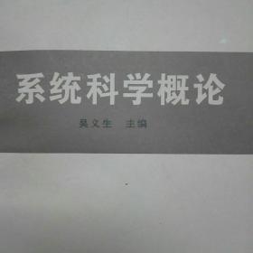 系统科学概论